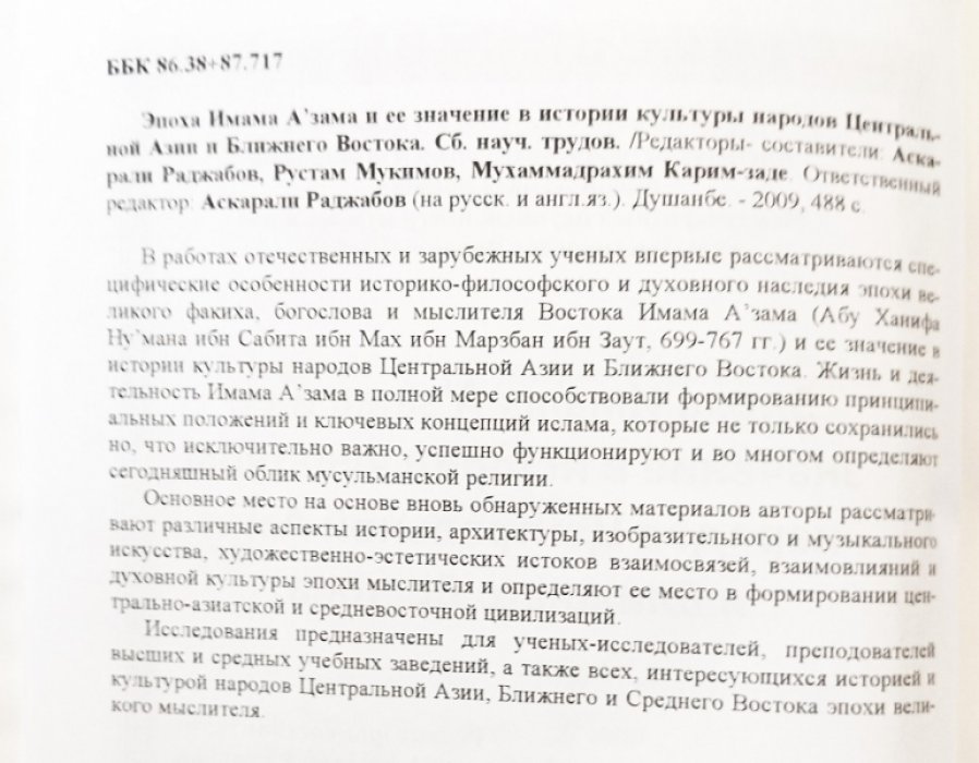 Эпоха Имама Азама и ее значение в истории культуры народов Центральной Азии и Ближнего Востока.