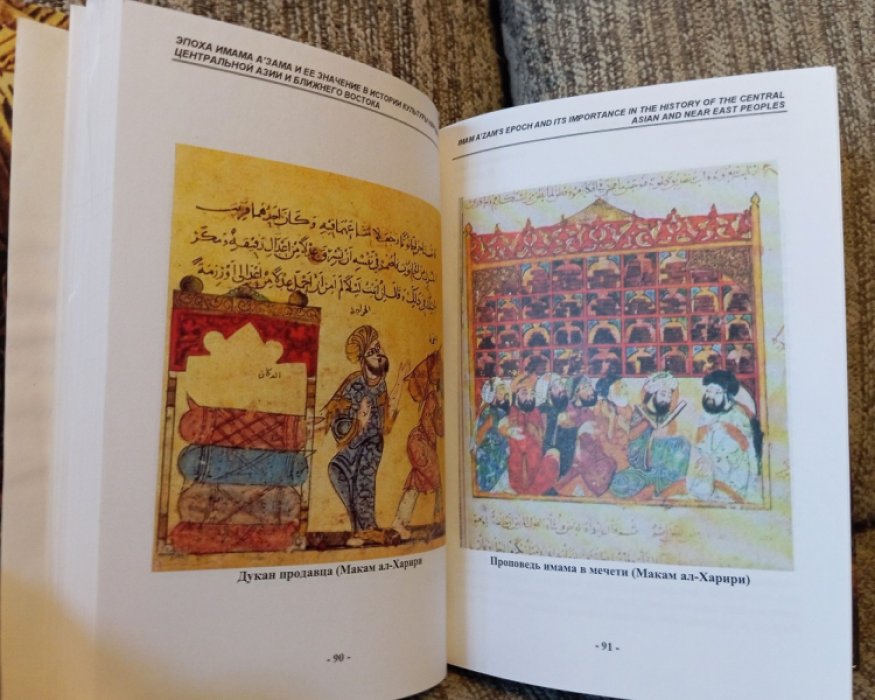 Эпоха Имама Азама и ее значение в истории культуры народов Центральной Азии и Ближнего Востока.