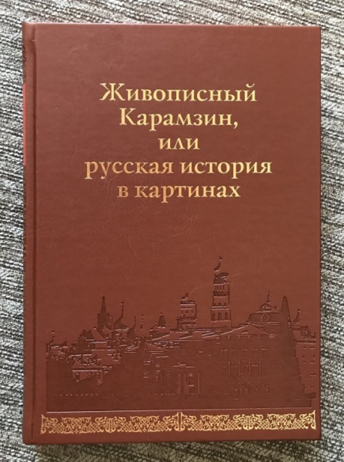Живописный Карамзин, или Русская история в картинах.