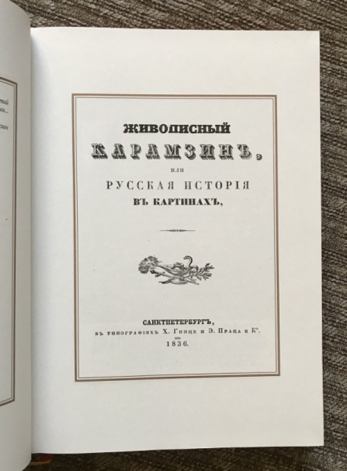 Живописный Карамзин, или Русская история в картинах.