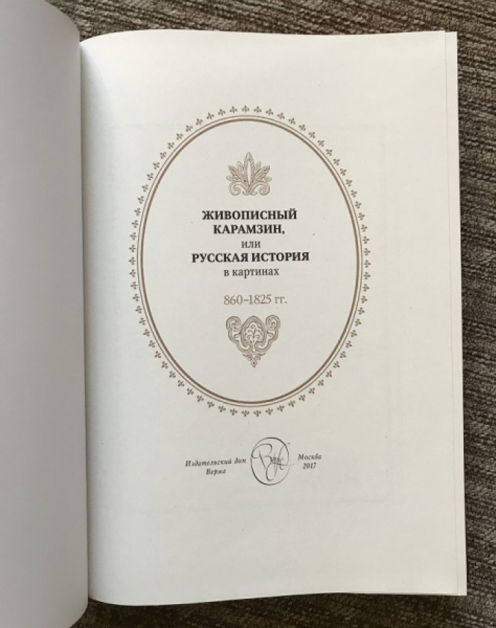 Живописный Карамзин, или Русская история в картинах.