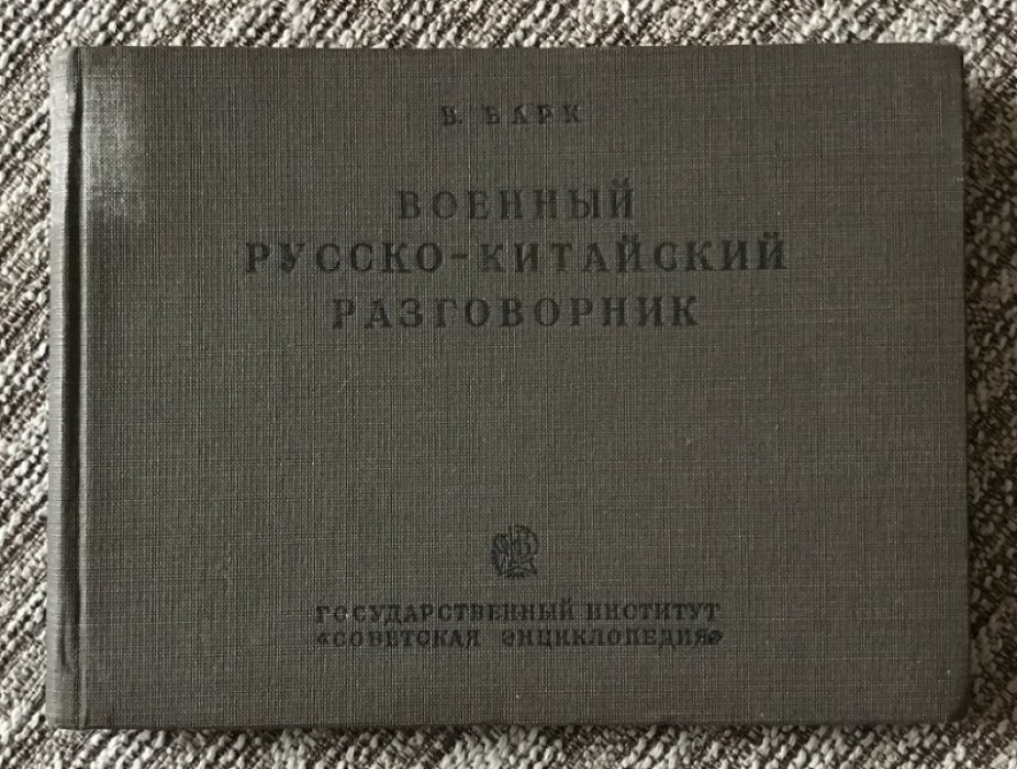 Барк В. Военный русско - китайский разговорник.