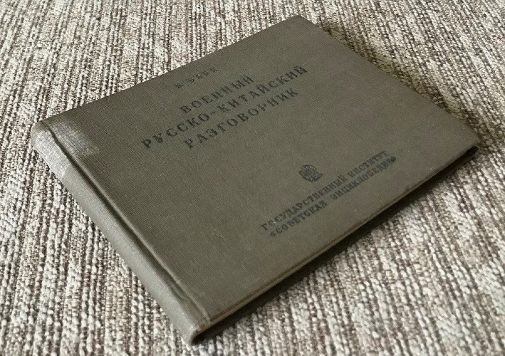 Барк В. Военный русско - китайский разговорник.