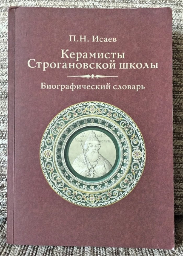 Исаев П. Н. Строгановка. Художники-керамисты Императорского Строгановского Центрального художественно-промышленного училища. 1825-1918. Биографический словарь.