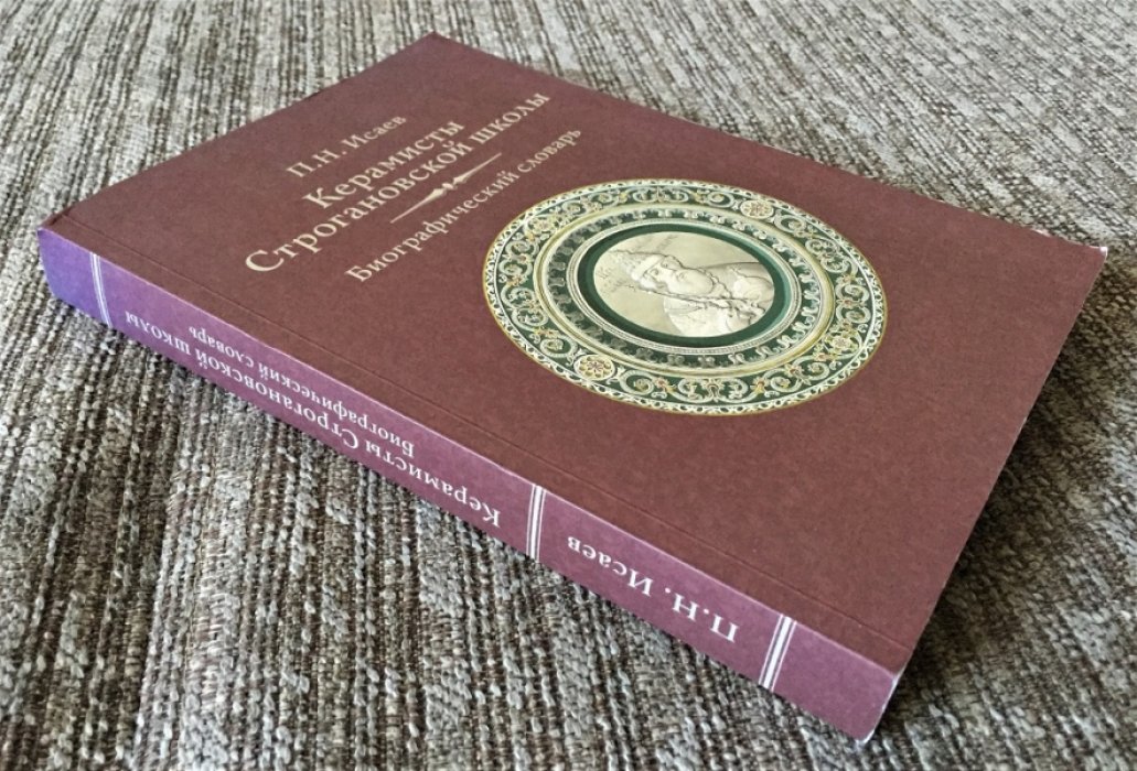 Исаев П. Н. Строгановка. Художники-керамисты Императорского Строгановского Центрального художественно-промышленного училища. 1825-1918. Биографический словарь.