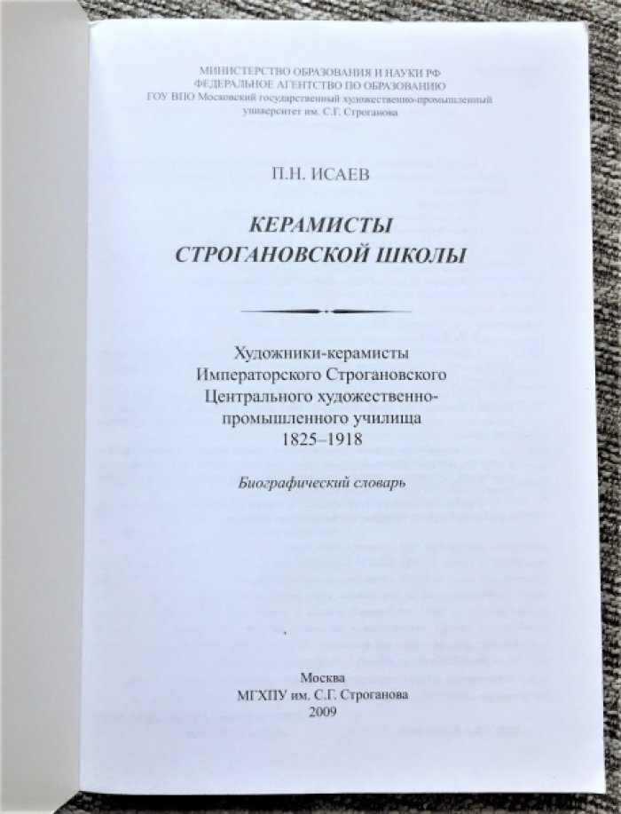 Исаев П. Н. Строгановка. Художники-керамисты Императорского Строгановского Центрального художественно-промышленного училища. 1825-1918. Биографический словарь.