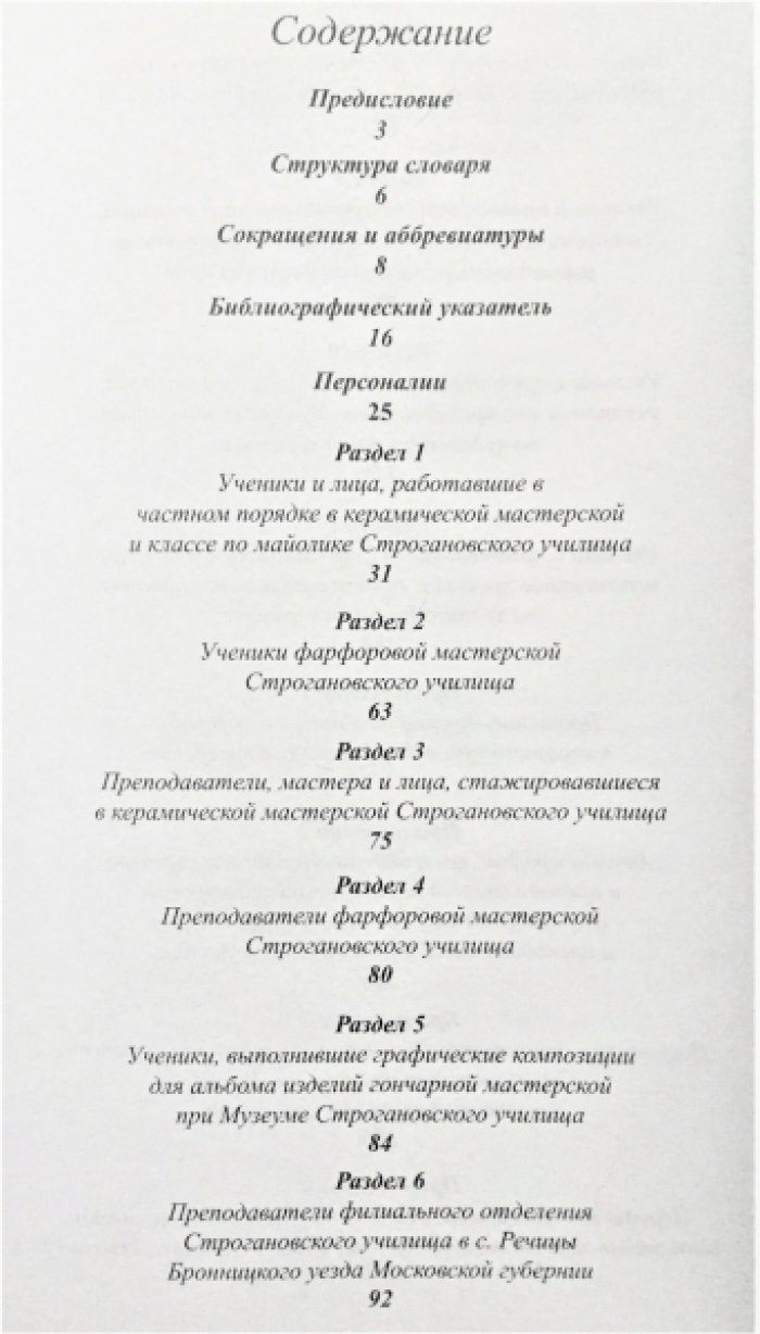Исаев П. Н. Строгановка. Художники-керамисты Императорского Строгановского Центрального художественно-промышленного училища. 1825-1918. Биографический словарь.