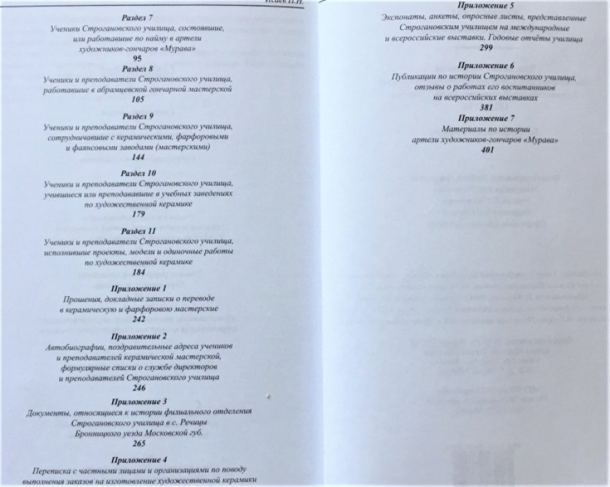 Исаев П. Н. Строгановка. Художники-керамисты Императорского Строгановского Центрального художественно-промышленного училища. 1825-1918. Биографический словарь.