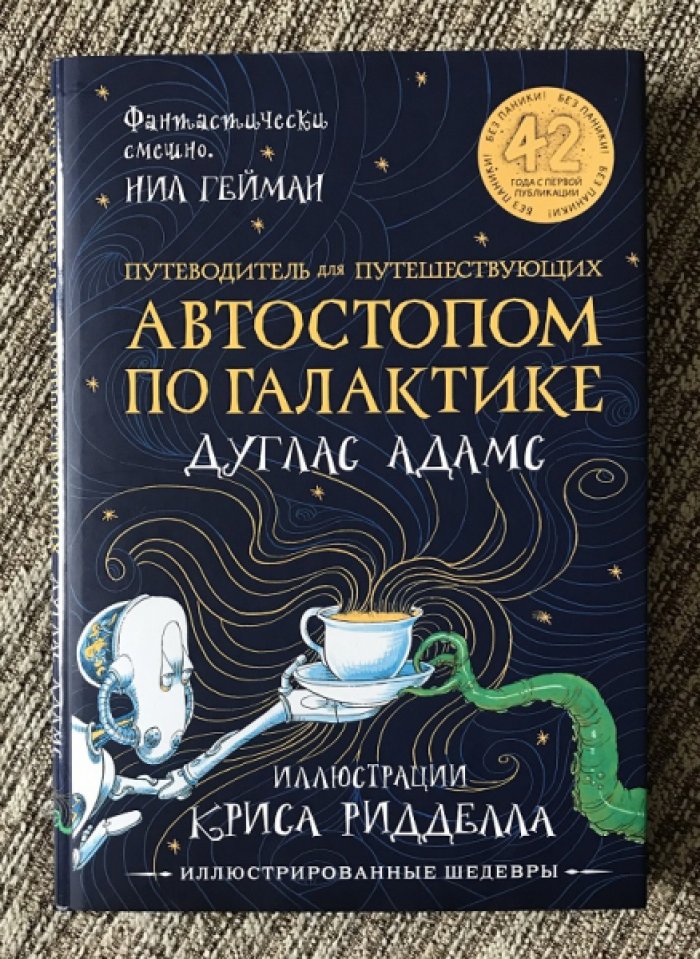 Дуглас Адамс. Путеводитель для путешествующих автостопом по Галактике. Иллюстрации Криса Ридделла.