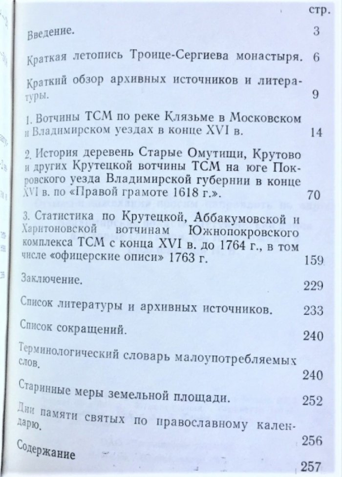 Большакова Н.В. Вотчины Троице-Сергиева монастыря по реке Клязьме на юге Покровского уезда Владимирской губернии с конца XVI в. До 1764 г.