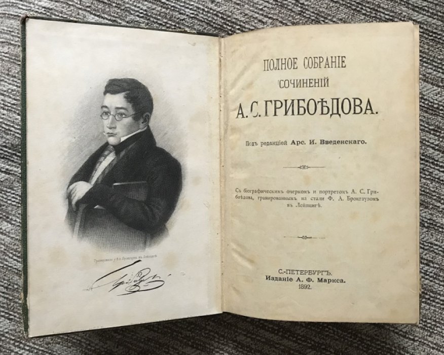 Грибоедов А.С. Полное собрание сочинений.