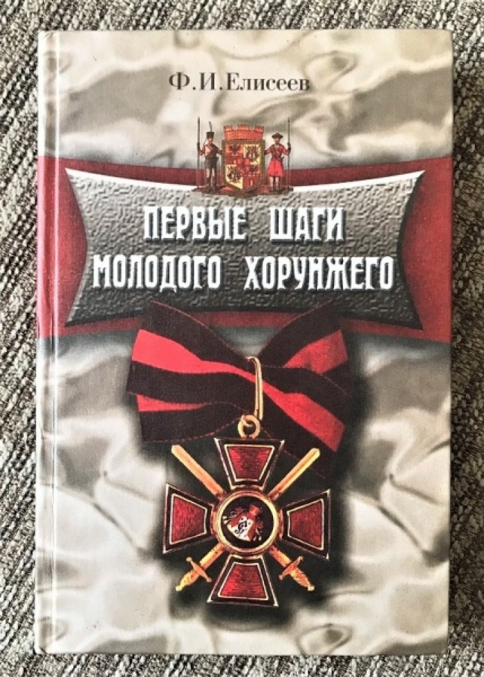 Елисеев Ф.И. Первые шаги молодого хорунжего.