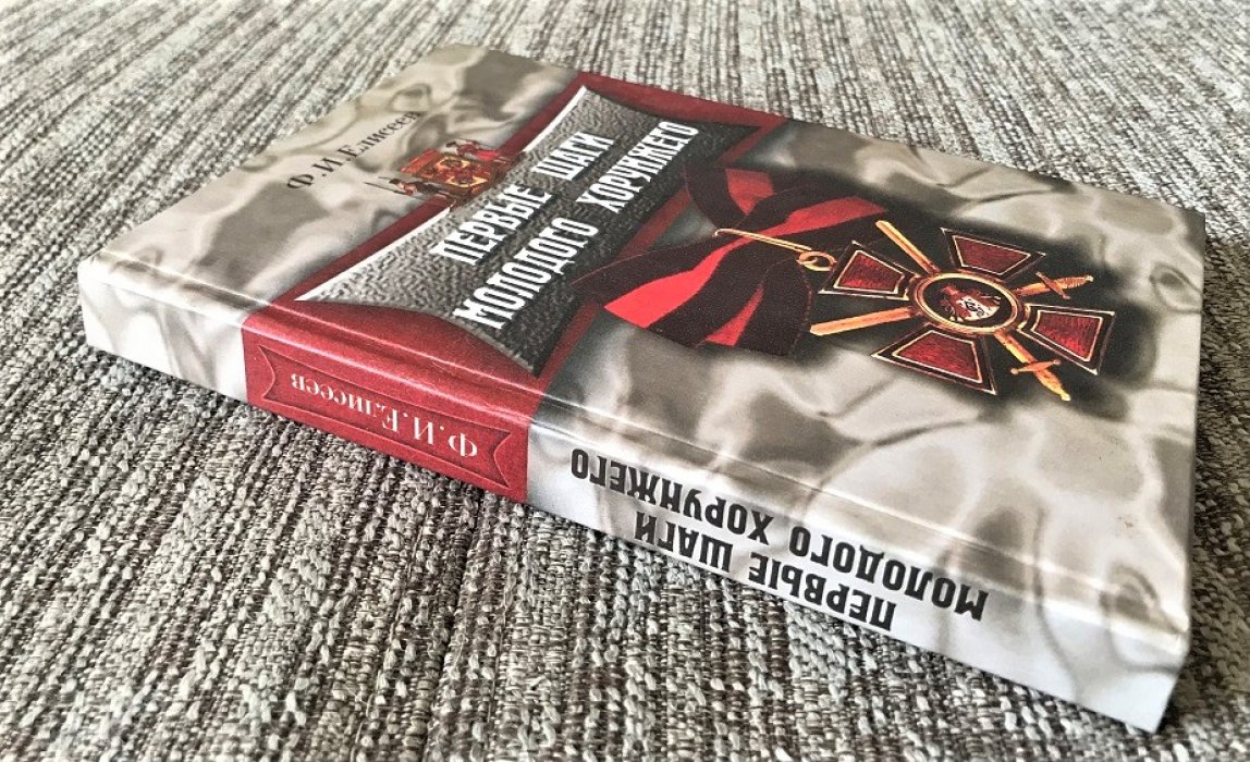 Елисеев Ф.И. Первые шаги молодого хорунжего.