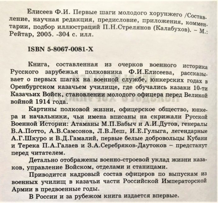 Елисеев Ф.И. Первые шаги молодого хорунжего.