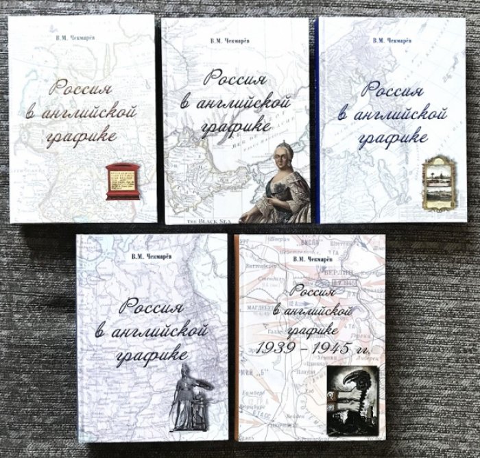 Чекмарев В.М. Россия в английской графике . Комплект из 5-ти книг .