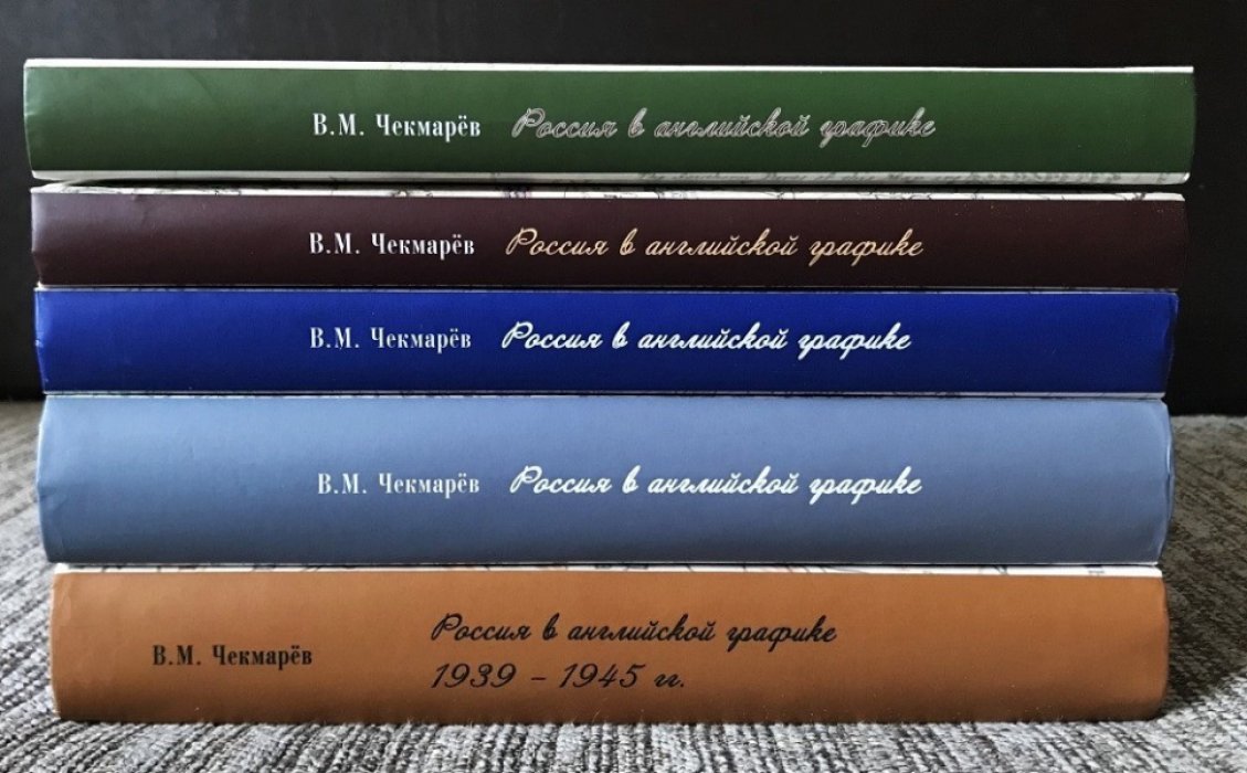 Чекмарев В.М. Россия в английской графике . Комплект из 5-ти книг .