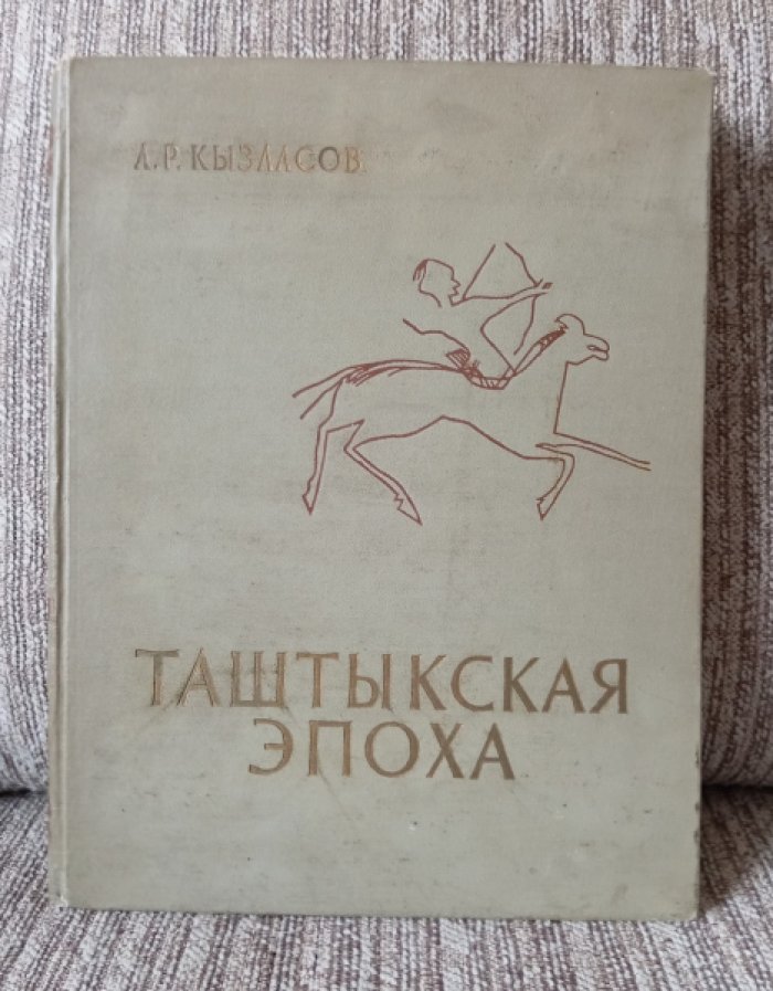 Кызласов Л.Р. Таштыкская эпоха в истории Хакасско-Минусийской котловины ( I в.до н.э.-V в.н.э. )