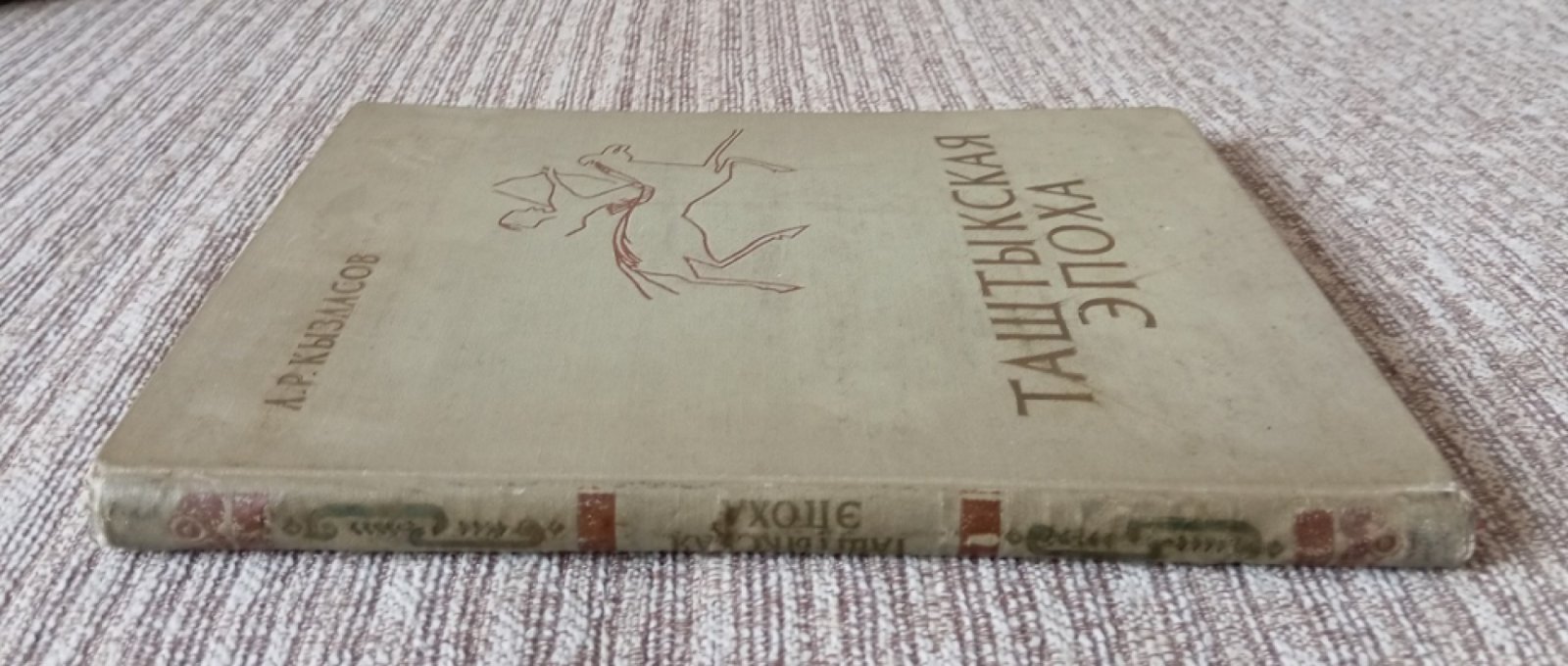 Кызласов Л.Р. Таштыкская эпоха в истории Хакасско-Минусийской котловины ( I в.до н.э.-V в.н.э. )