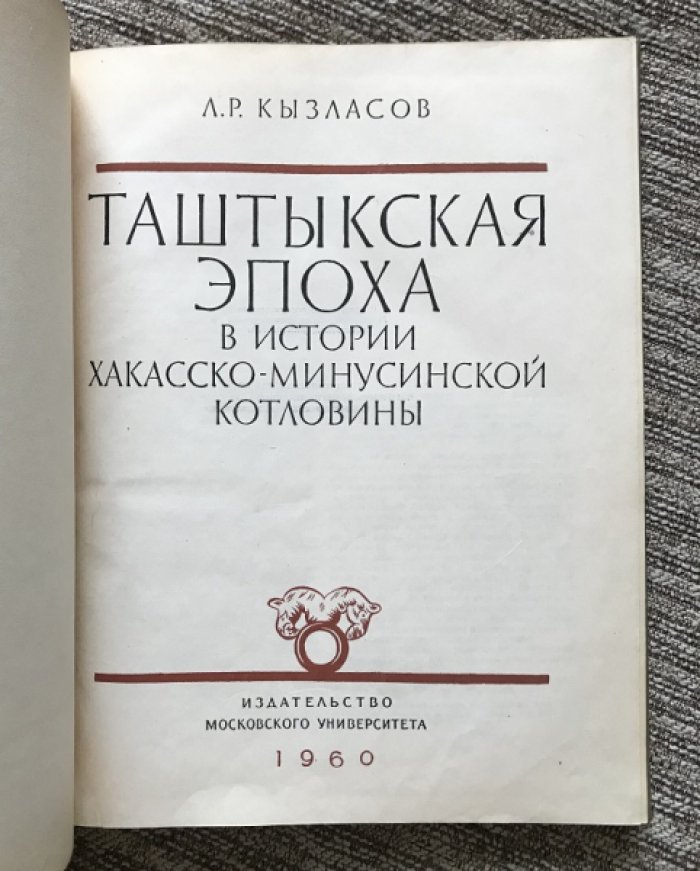 Кызласов Л.Р. Таштыкская эпоха в истории Хакасско-Минусийской котловины ( I в.до н.э.-V в.н.э. )