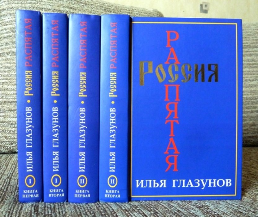 Глазунов Илья Сергеевич. Россия распятая. В двух томах (четырех книгах). Полный комплект.