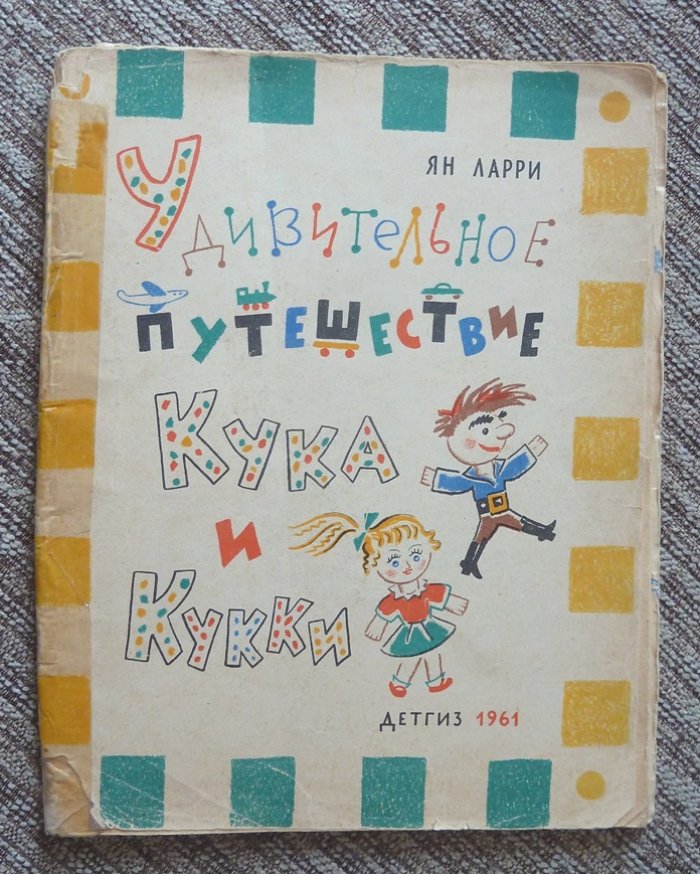 Ларри Я. Удивительное путешествие Кука и Кукки.