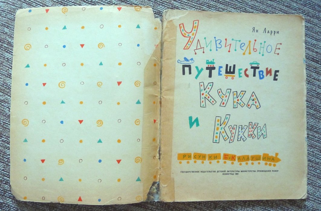 Ларри Я. Удивительное путешествие Кука и Кукки.