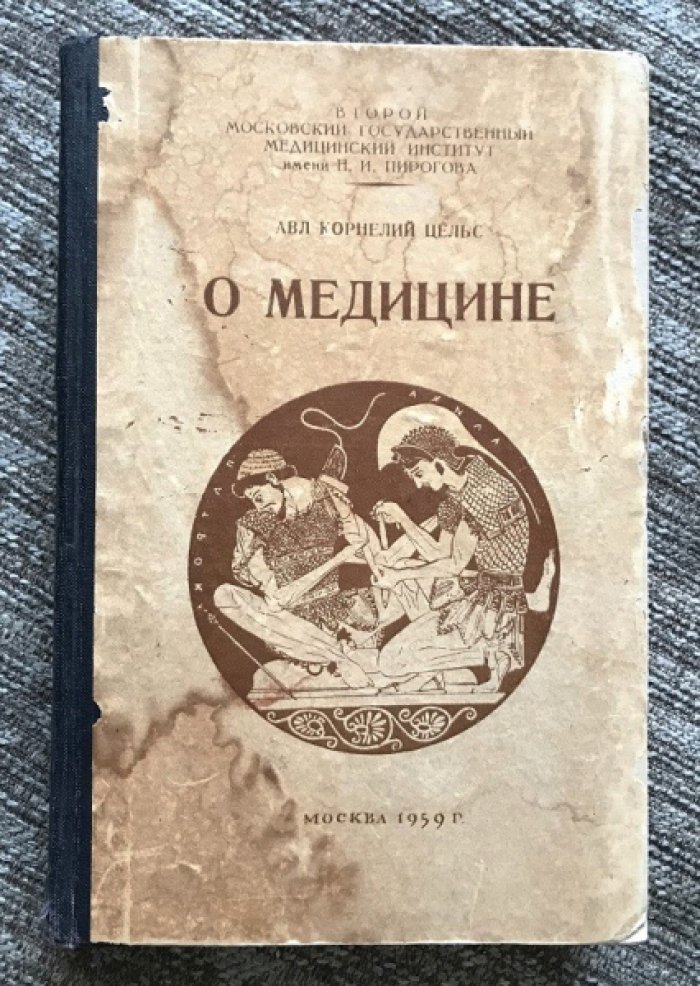 Цельс Авл Корнелий. О медицине. В восьми книгах.