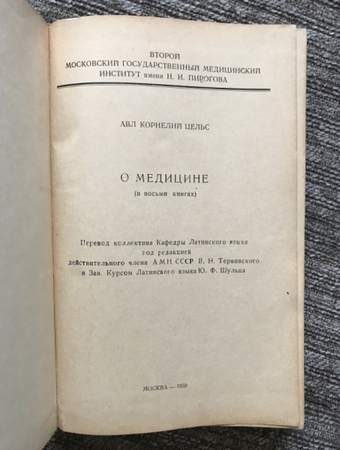 Цельс Авл Корнелий. О медицине. В восьми книгах.