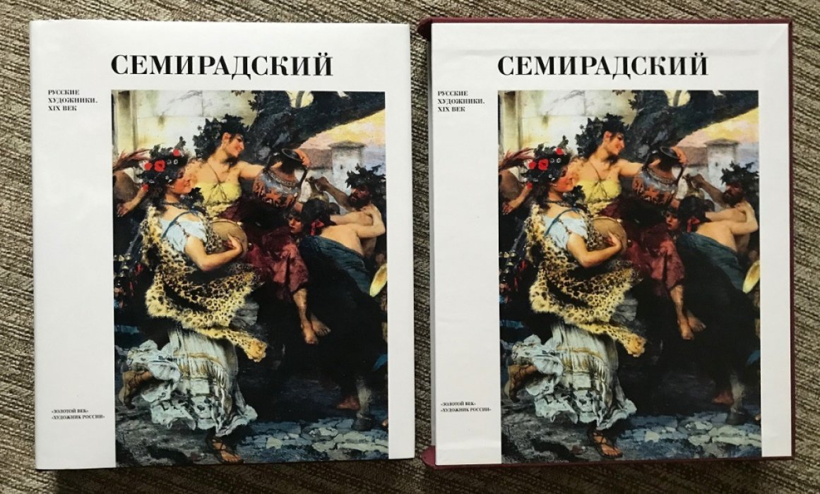 Карпова Т. Л. Генрих Ипполитович Семирадский.