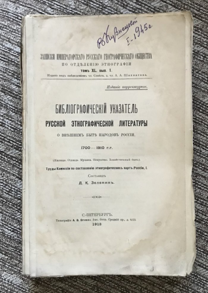 Зеленин Д.К. Библиографический указатель русской этнографической литературы о внешнем быте народов России. 1700—1910 гг. (Жилище. Одежда. Музыка. Искусство. Хозяйственный быт).