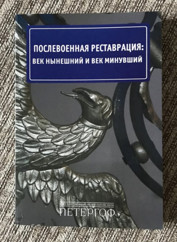 Послевоенная реставрация: век нынешний и век минувший. Сборник статей по материалам науч.-практ. конференции ГМЗ `Петергоф` 2010.
