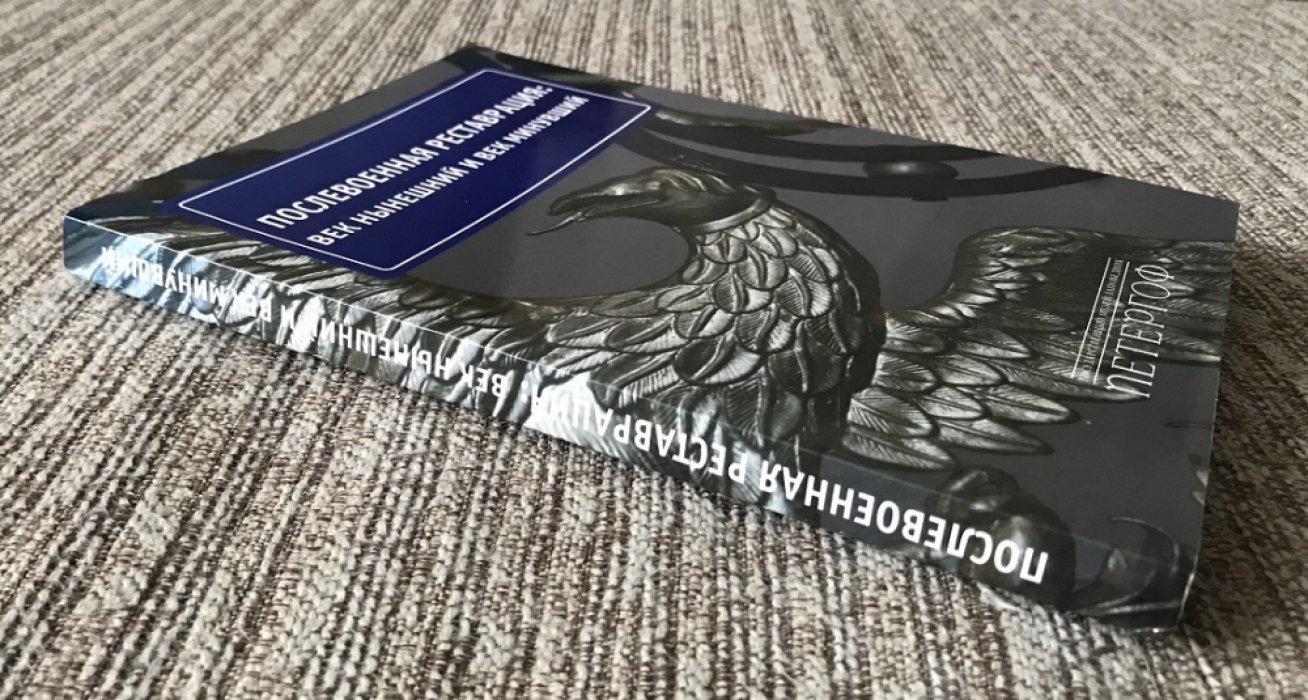 Послевоенная реставрация: век нынешний и век минувший. Сборник статей по материалам науч.-практ. конференции ГМЗ `Петергоф` 2010.