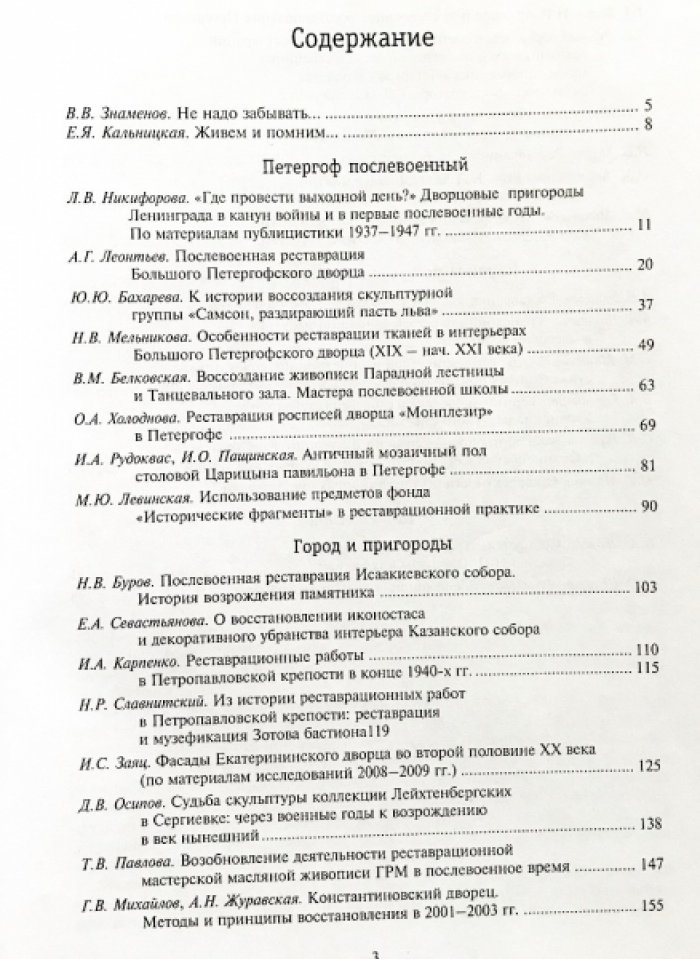 Послевоенная реставрация: век нынешний и век минувший. Сборник статей по материалам науч.-практ. конференции ГМЗ `Петергоф` 2010.