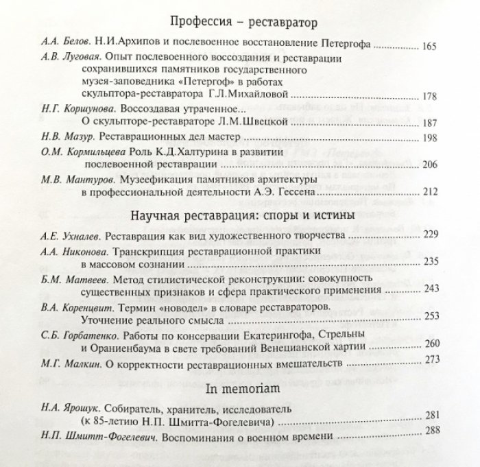 Послевоенная реставрация: век нынешний и век минувший. Сборник статей по материалам науч.-практ. конференции ГМЗ `Петергоф` 2010.