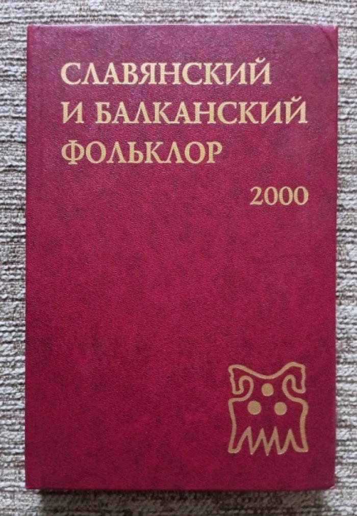 Славянский и балканский фольклор. Народная демонология.