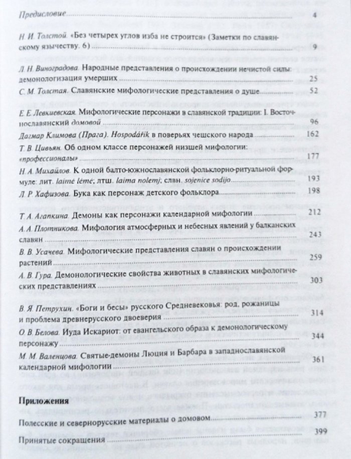 Славянский и балканский фольклор. Народная демонология.