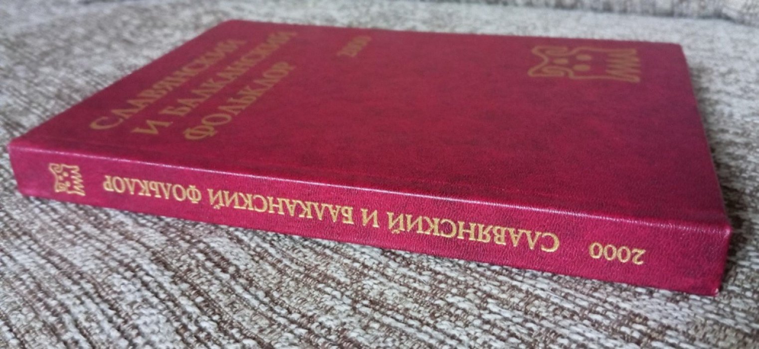 Славянский и балканский фольклор. Народная демонология.