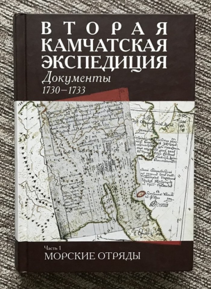 Вторая Камчатская экспедиция. Документы. 1730-1733. Часть 1. Морские отряды.