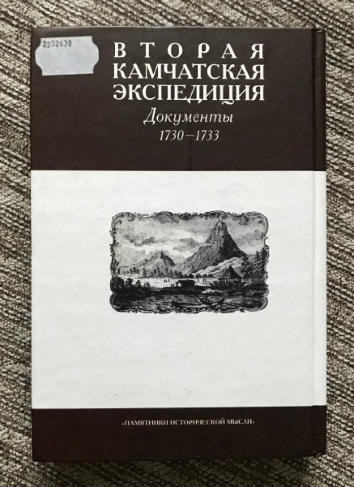 Вторая Камчатская экспедиция. Документы. 1730-1733. Часть 1. Морские отряды.