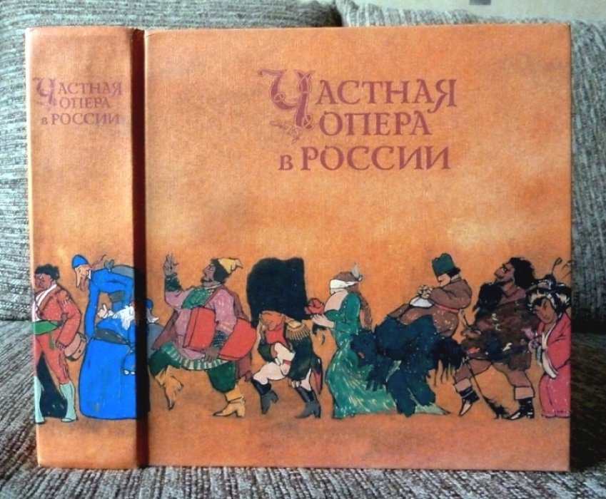 Частная опера в России. Исторический очерк.