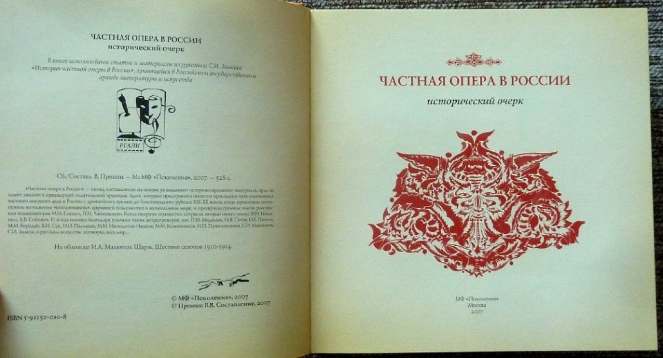 Частная опера в России. Исторический очерк.