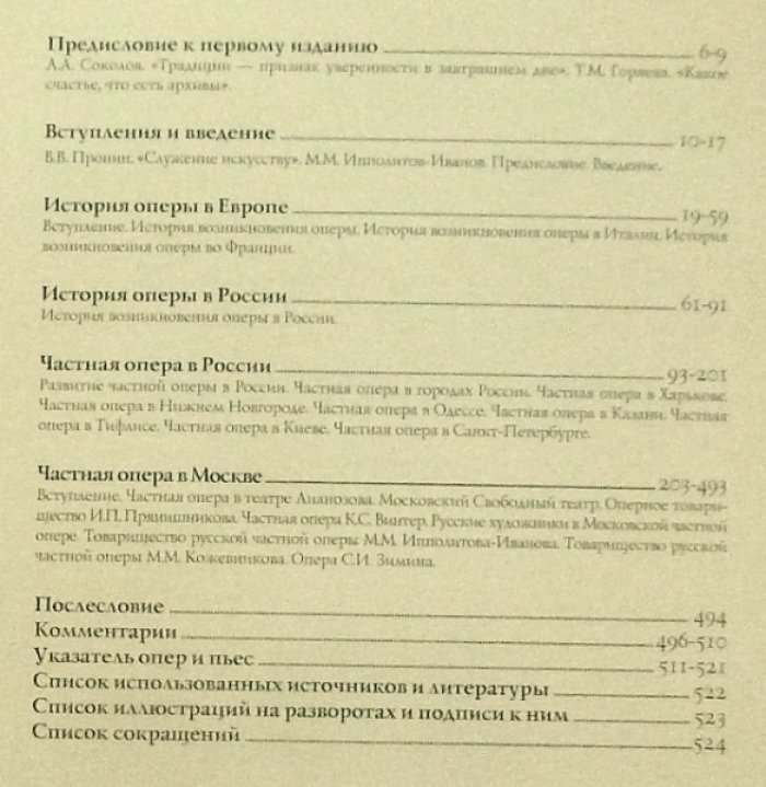 Частная опера в России. Исторический очерк.
