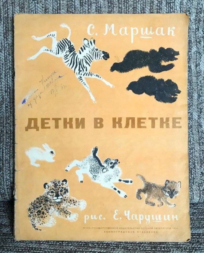 Маршак С. Детки в клетке.