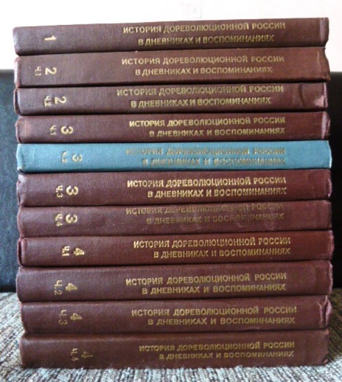 История дореволюционной России в дневниках и воспоминаниях. Аннотированный указатель книг и публикаций в журналах. Тт.1-4 (в одиннадцати книгах)