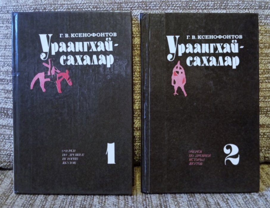 Ксенофонтов Г.В. Ураангхай - сахалар. Очерки по древней истории якутов.