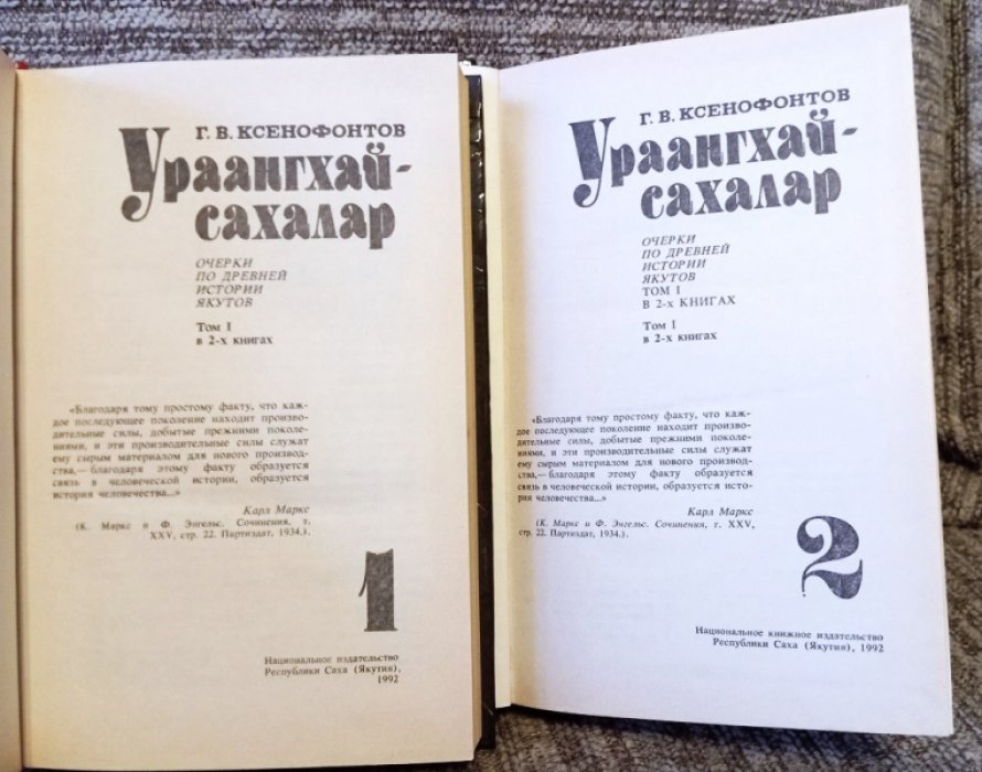 Ксенофонтов Г.В. Ураангхай - сахалар. Очерки по древней истории якутов.