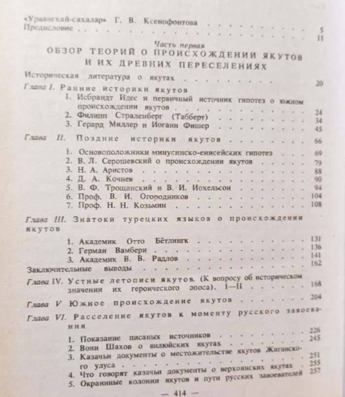 Ксенофонтов Г.В. Ураангхай - сахалар. Очерки по древней истории якутов.