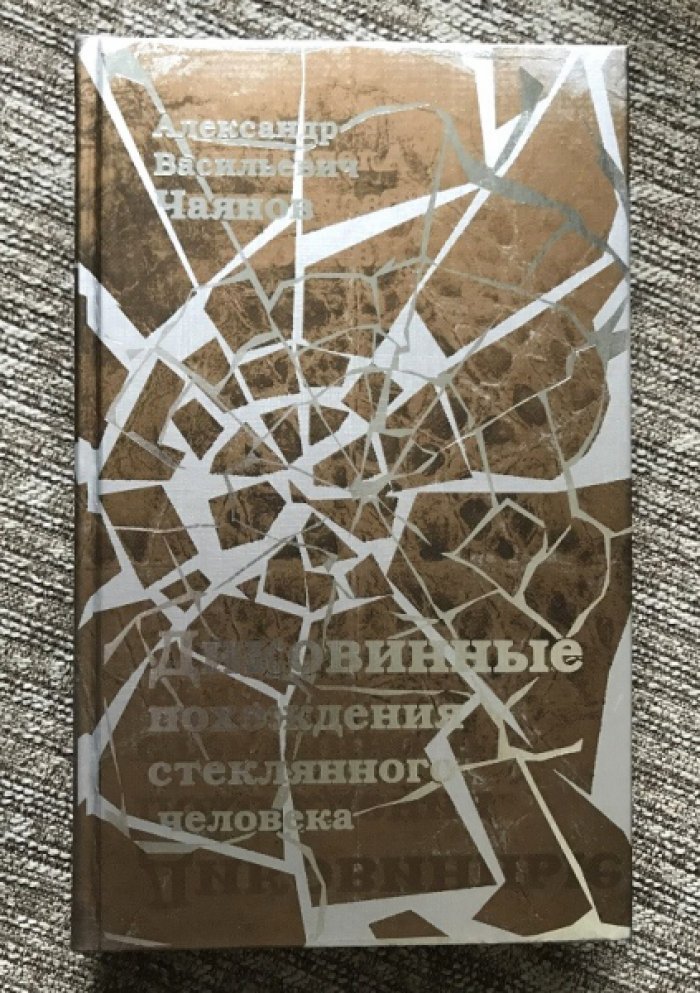 Чаянов А.В. Диковинные похождения стеклянного человека.