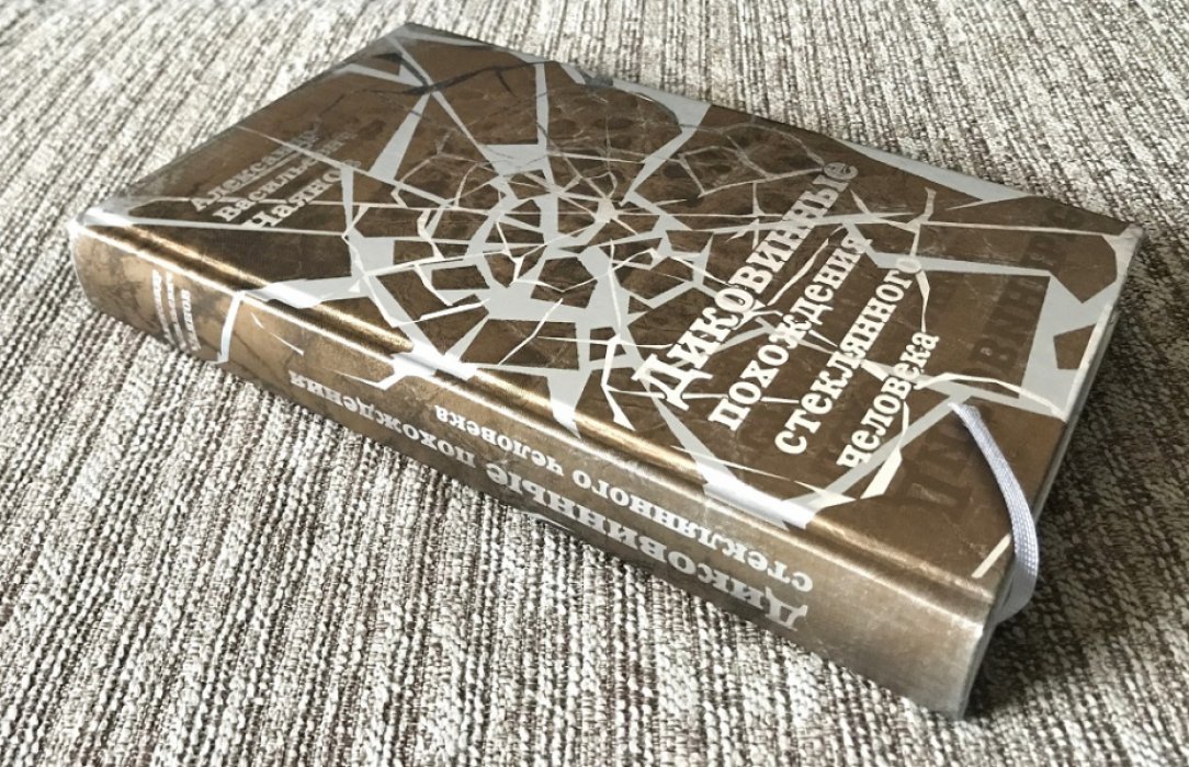 Чаянов А.В. Диковинные похождения стеклянного человека.