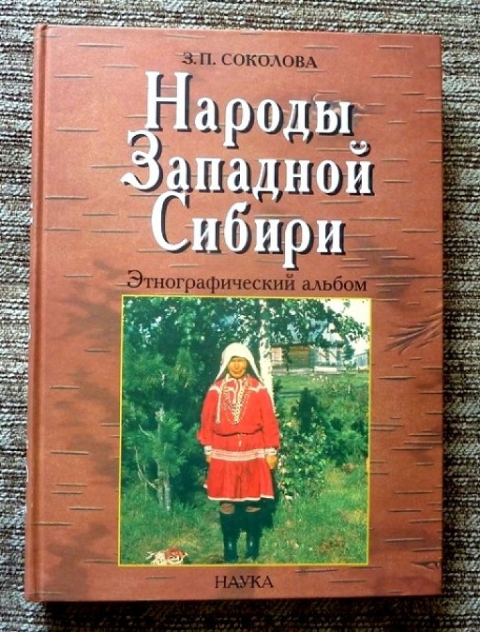 Соколова З.П. Народы Западной Сибири: Этнографический альбом.
